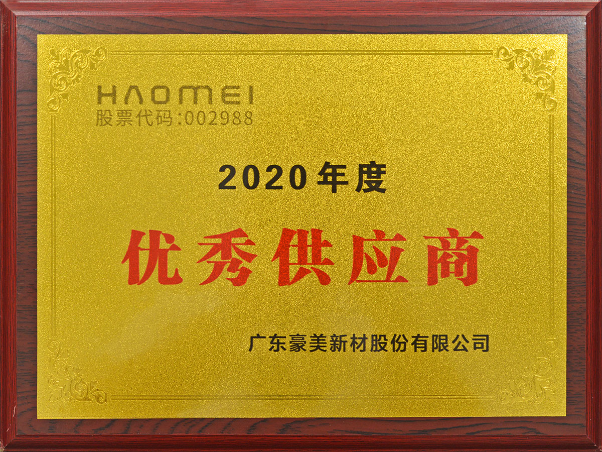 豪美新材2020年度優(yōu)秀供應商 